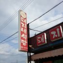 돼지네식당 이미지