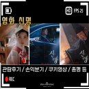영화 신명 관람후기_신명 손익분기점 및 쿠키영상 등 공유