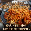 오산경로당 | 오동동 맛집 마산오동동할매아구찜 백년가게의 위엄! 3대째 내려오는 60년전통 마산대표맛집 다녀온 후기