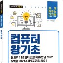 실생활 컴퓨터 (엑셀, 파워포인트) | 컴퓨터 왕기초(윈도우 11&amp;인터넷(엣지)&amp;한글 2022&amp;엑셀 2021&amp;파워포인트 2021)/시대인