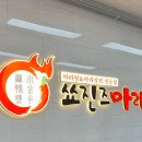 쑈진즈마라탕 이미지