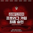 김해FC2008 프로리그 가입 최종 승인 [공식] 이미지