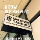 이태리안경 영통점 | 수원 바디프로필 태닝 몰디브태닝 광교점에서 화이트태닝 후기