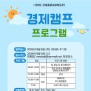 2026년 경제캠프(1일) 프로그램 추가 참여자(초3~초6/대상)모집합니다~^ 이미지