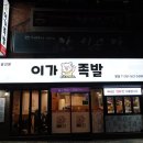 이가족발 - 서대문구 응암로 103 | 이가족발