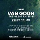 신정LCC지역아동센터 | 서울전시회추천 예술의전당 반 고흐 렉서스 후원 전시회 &lt;불멸의 화가 반 고흐&gt; 전시회후기