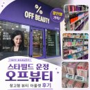 스타필드빌리지 운정 화장품 쇼핑 추천, 창고형 뷰티 아울렛 오프뷰티 방문 후기