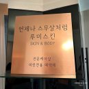 루미스킨 - 의왕시 갈미2로 16 | 루미스킨