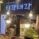 우리들분식 - 군산시 경암4길 3 | 속초중앙시장 필수 먹거리 정복기! 주차 팁부터 만석닭강정, 우리분식, 티각태각, 아리아리식혜 솔직 후기