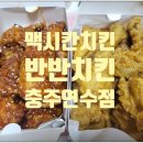 맥시칸치킨연수점 이미지
