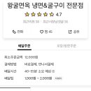 왕굴면옥냉면&굴구이 전문점 이미지