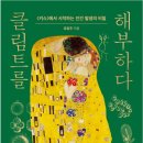 매터니티스쿨 온에어 강의 후기&lt;클림트의 작품으로 본 임신과 출산&gt;