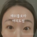플로라 | 여의도속눈썹 샛강역 래쉬플로라 속눈썹펌 후기