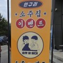 인구리 소주집 1호점