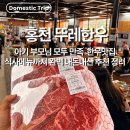 뚜레축산 | [홍천] '뚜레한우 홍천본점' 3대가 반한 인생 한우 (feat. 동키마을 당나귀체험 완벽 코스)