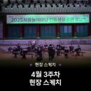2025 놀이마당 전통 상설공연 4월 3주 차 현장스케치