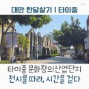 쉽고 재미있는 창의 역사 | 대만 한달살기｜타이중역 근처 문화창의산업단지에서 역사를 펼치다