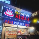 주안보석사우나24시