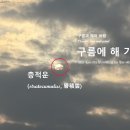 구름에 해 가듯 Like the sun is setting on the clouds 이미지