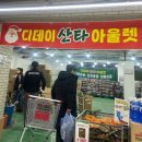 안양생활용품DC | 안양 생활용품 쇼핑 후기｜디데이산타 아울렛 안양점 직접 가본 후기