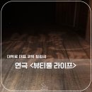 중앙대학로 | 혜화 연극 뷰티풀라이프 후기 | JTN 아트홀 대학로연극 추천 주차 정보