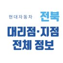 전북특별자치도 현대차 판매 매장 직영/대리점 총정리(2025), 위치·전화번호·지도까지!