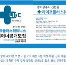 경기도 광주시 오포 라이프플러스 휘트니스 신현점 트레이너 모집 이미지