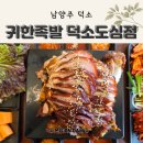 귀한족발덕소도심점 | 덕소 보쌈맛집 귀한족발 덕소도심점 푸짐한 족발맛집 인정