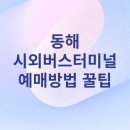 동해시시외버스터미널 이미지