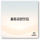 율동공원 근처 맛집 한정식부터 파스타 중국집까지 깔끔 정리