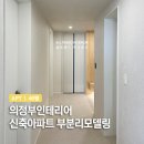 주식회사 통일 | 의정부인테리어 신축이라도 아쉽다면? 아파트 부분 리모델링 후기