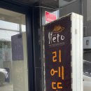 리에또(Lieto)