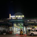 [청량리/경동시장] 맛집 리뷰 ‘참조은,콩’ (내돈내산) |성시경의 먹을텐데