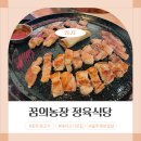 꿈의농장정육식당(주안점) 이미지