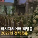 2027 | [공지] 양재 라시따시어터 웨딩홀 투어 후기, 2027년 대관료 식대 견적 공유⭕