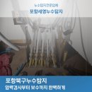 용흥삼성푸른경로당 | 포항북구누수탐지 압력검사부터 보수까지 완벽하게