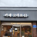 고대로41