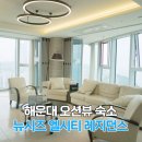 레지던스 더 여유 구리역점 | 부산 해운대 호캉스 고급호텔 뉴시즈 엘시티 레지던스 오션뷰 코너스위트 가족여행 후기