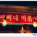 미스박떡볶이 이미지