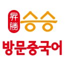 승승중국어