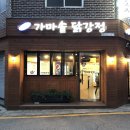 가온가마솥닭강정 이미지