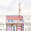 서해이용원 - 서산시 취평2길 48 | 서해이용원