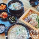 가마솥순대국밥당진시곡점 | 당진해장국 명가, 가마솥순대국밥당진시곡점 방문기