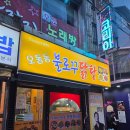 오동동닭탕 | [마산]마산 오동동 창동 맛집 꼭 먹어봐야할 "불로꾸닭탕"