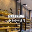 이태리안경원 이미지