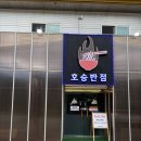 호승반점 | 강원도 휘닉스 평창 주변 중국집 호승반점 짜장면 짬뽕 탕수육 먹고 왔어요
