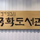 어린이청소년국학도서관 이미지