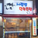 사랑방민속주점