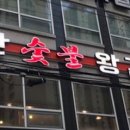 백두산숯불왕갈비 이미지