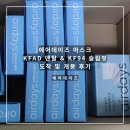 모데이즈 | 에어데이즈 KFAD 비말차단, KF94 슬림핏 마스크 택배 수령 및 개봉